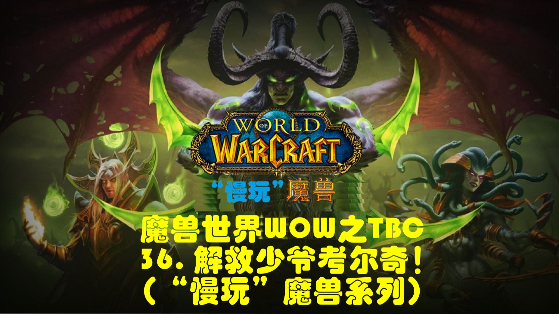 魔兽世界WOW之TBC36. 解救少爷考尔奇!(“慢玩”魔兽系列)单机游戏热门视频