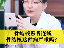 Download Video: 骨结核这种病严重吗？