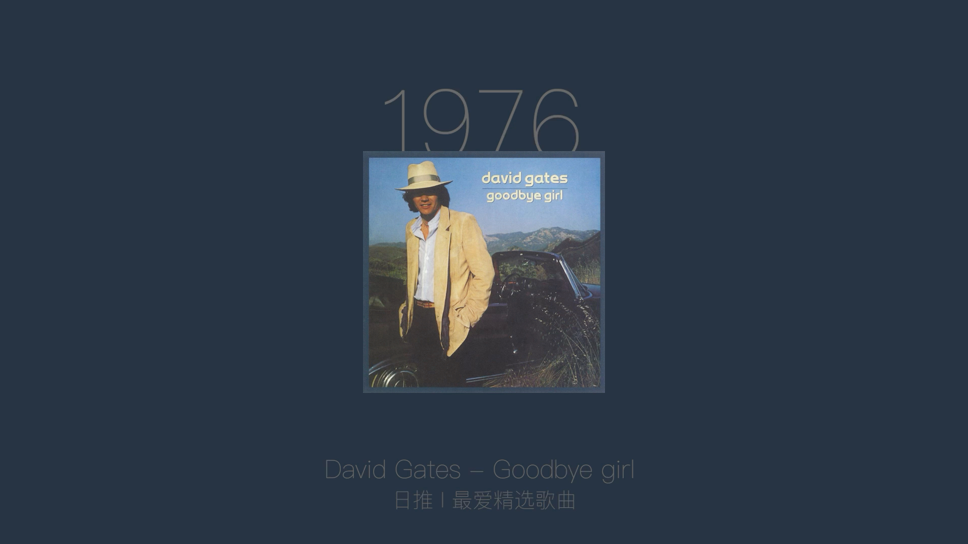 [图]最爱精选歌曲丨David Gates – Goodbye Girl