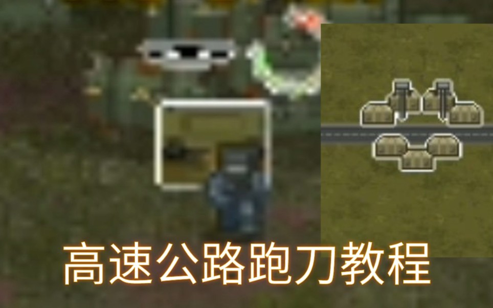 [图][Minidayz2]高速公路跑刀