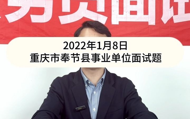 事业单位示范作答:你负责组织你们单位的迎春晚会活动,但是在节目开始之前,两位主持人因车祸没办法到达现场,请问你会怎么办?哔哩哔哩bilibili