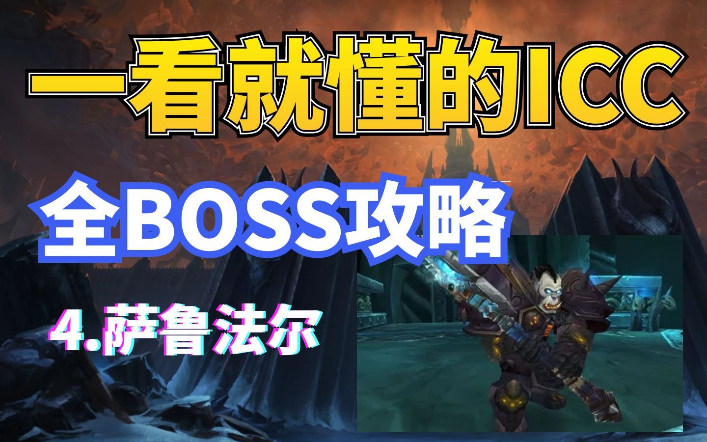 一看就懂的ICC全BOSS攻略4小萨鲁法尔,此乃近战最爽的一个boss,无脑就是撸!哔哩哔哩bilibili