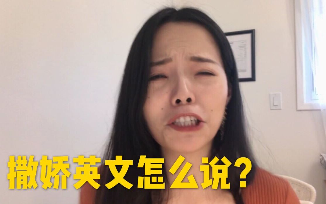 Tara每日口语:撒娇怎么说?哔哩哔哩bilibili