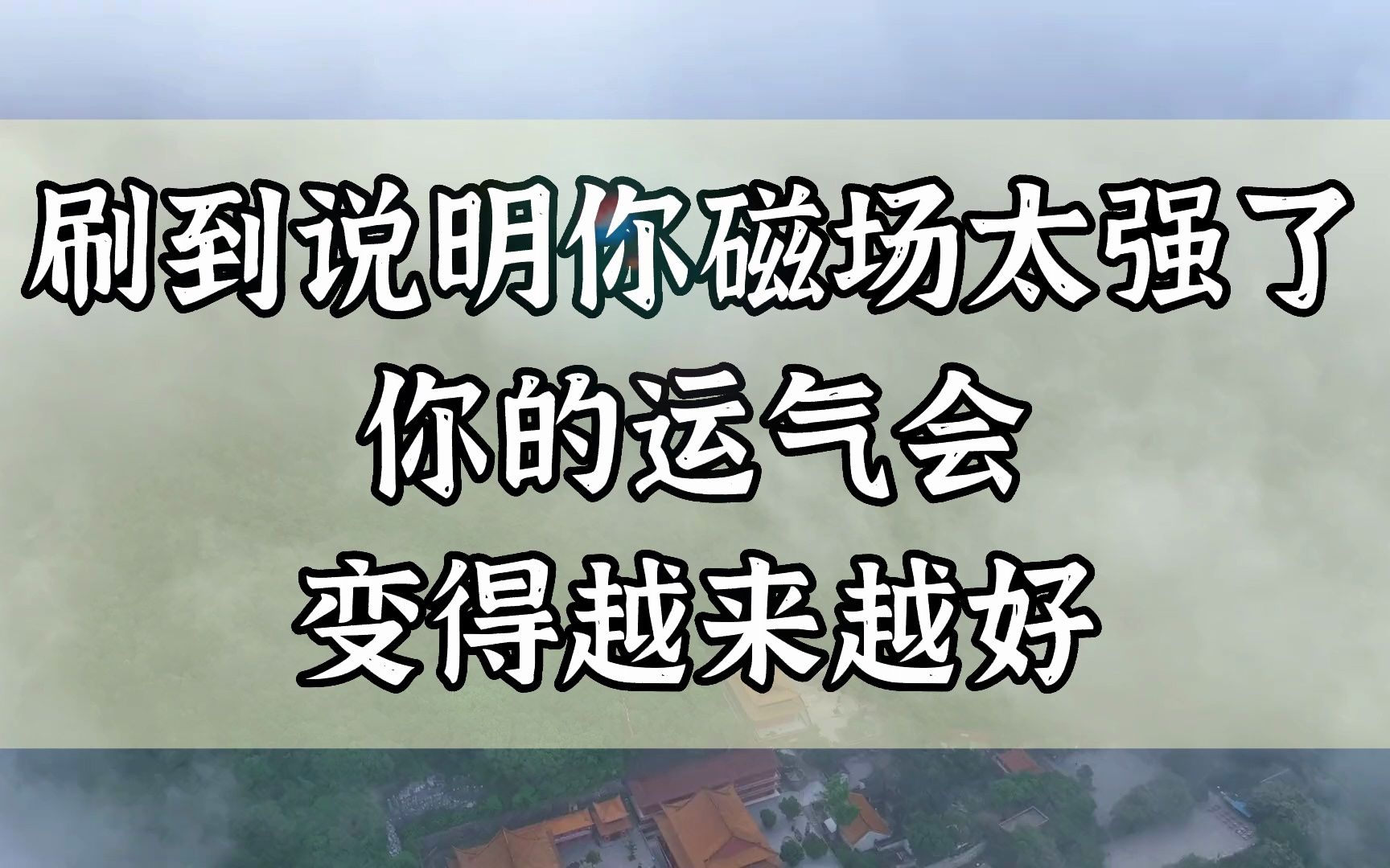 刷到说明你磁场太强了 你的运气会变得越来越好哔哩哔哩bilibili