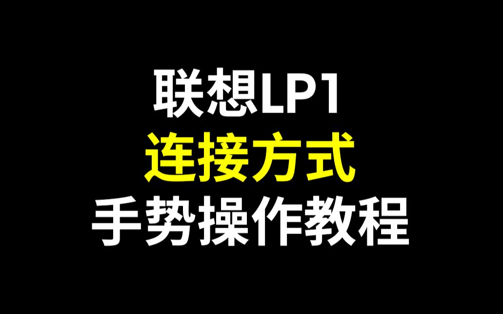 联想LP1蓝牙耳机 连接方式 手势操作教程哔哩哔哩bilibili