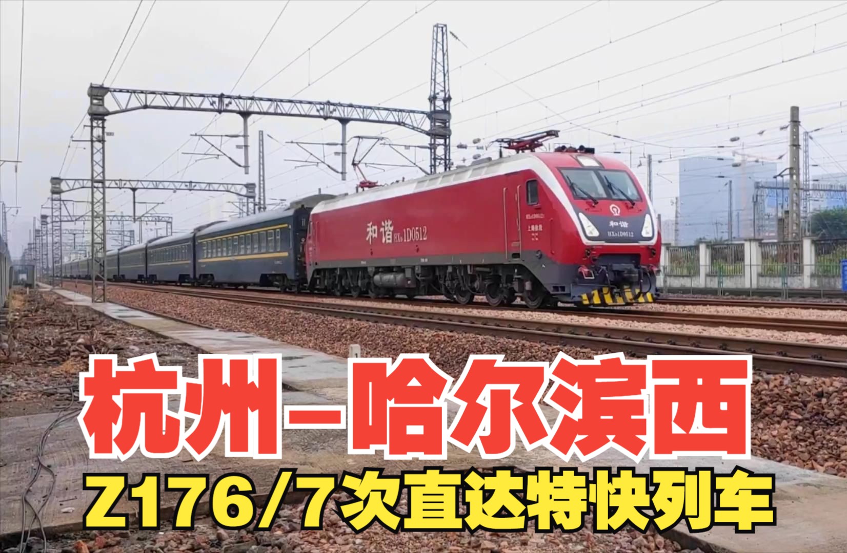 z176列车图片