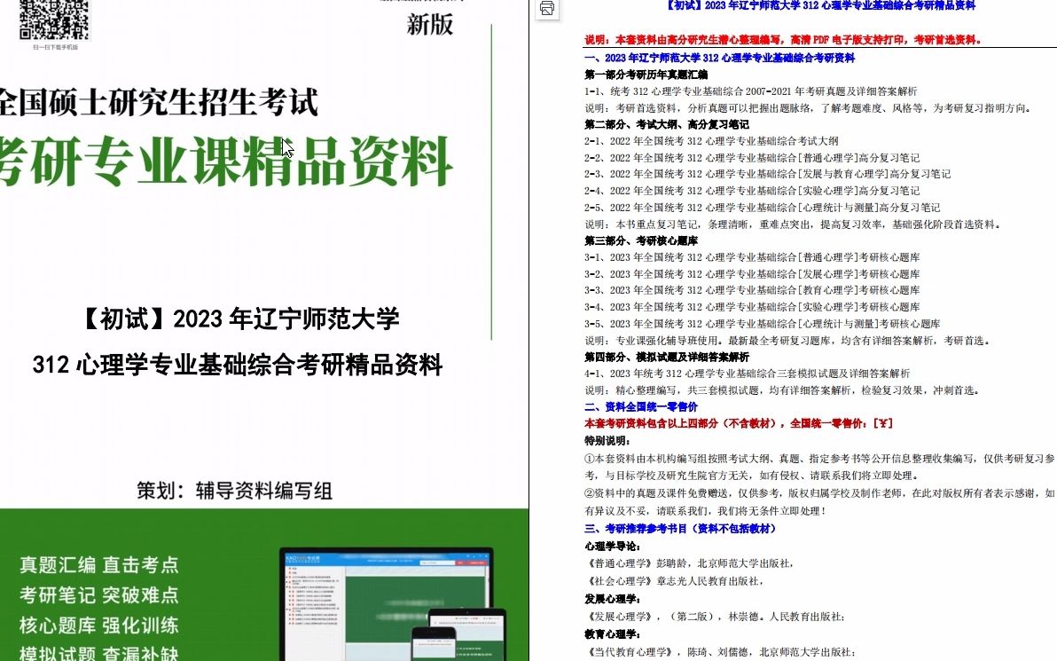 [图]【电子书】2023年辽宁师范大学312心理学专业基础综合考研精品资料