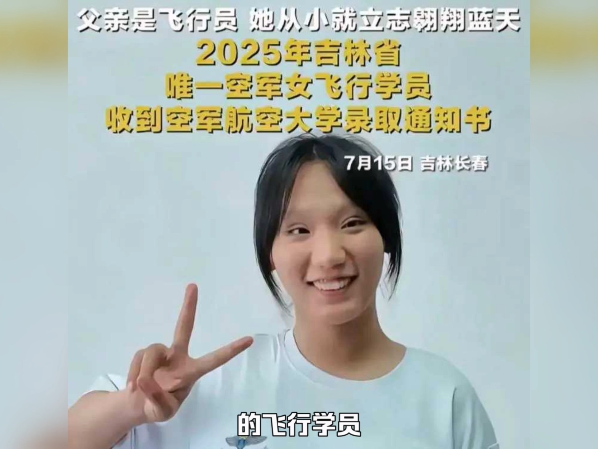 女飞行员刘忆北风波发酵！女孩被质疑龅牙和斗鸡眼，知情人回应！