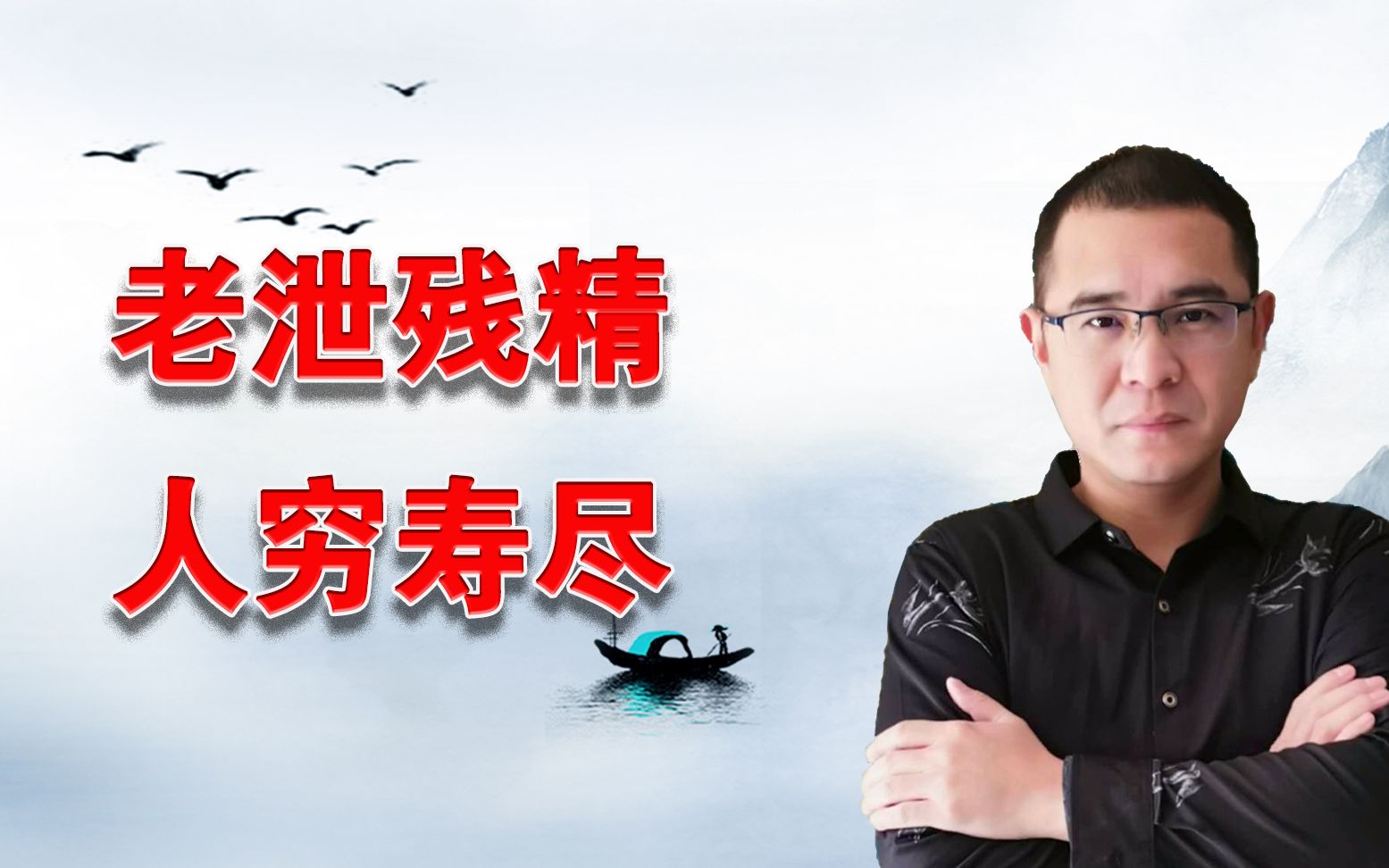 老祖宗忠告"老泄残精,人穷寿尽",还有下半句,更加精辟!