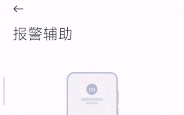 小米手机如何开启报警辅助哔哩哔哩bilibili