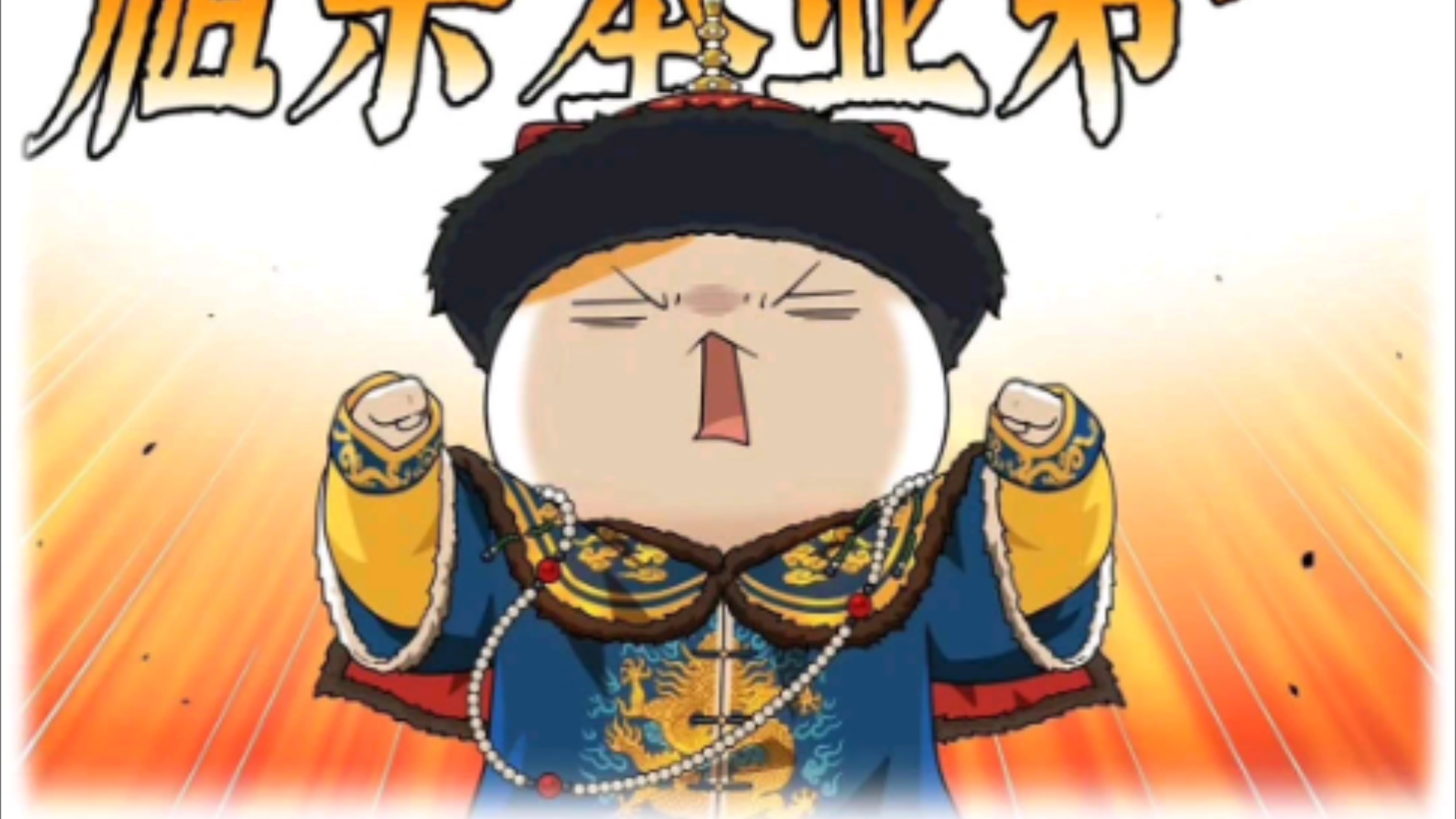 《如果历史是一群喵·大清风云篇》第181回《康熙之治》