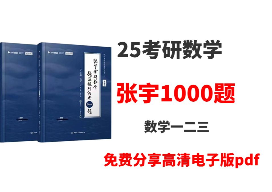 [图]2025考研数学张宇1000题高清无水印电子版PDF 张宇1000题数一数二数三电子版PDF 25张宇数学1000题 25张宇1000题pdf 考研数学张宇老师