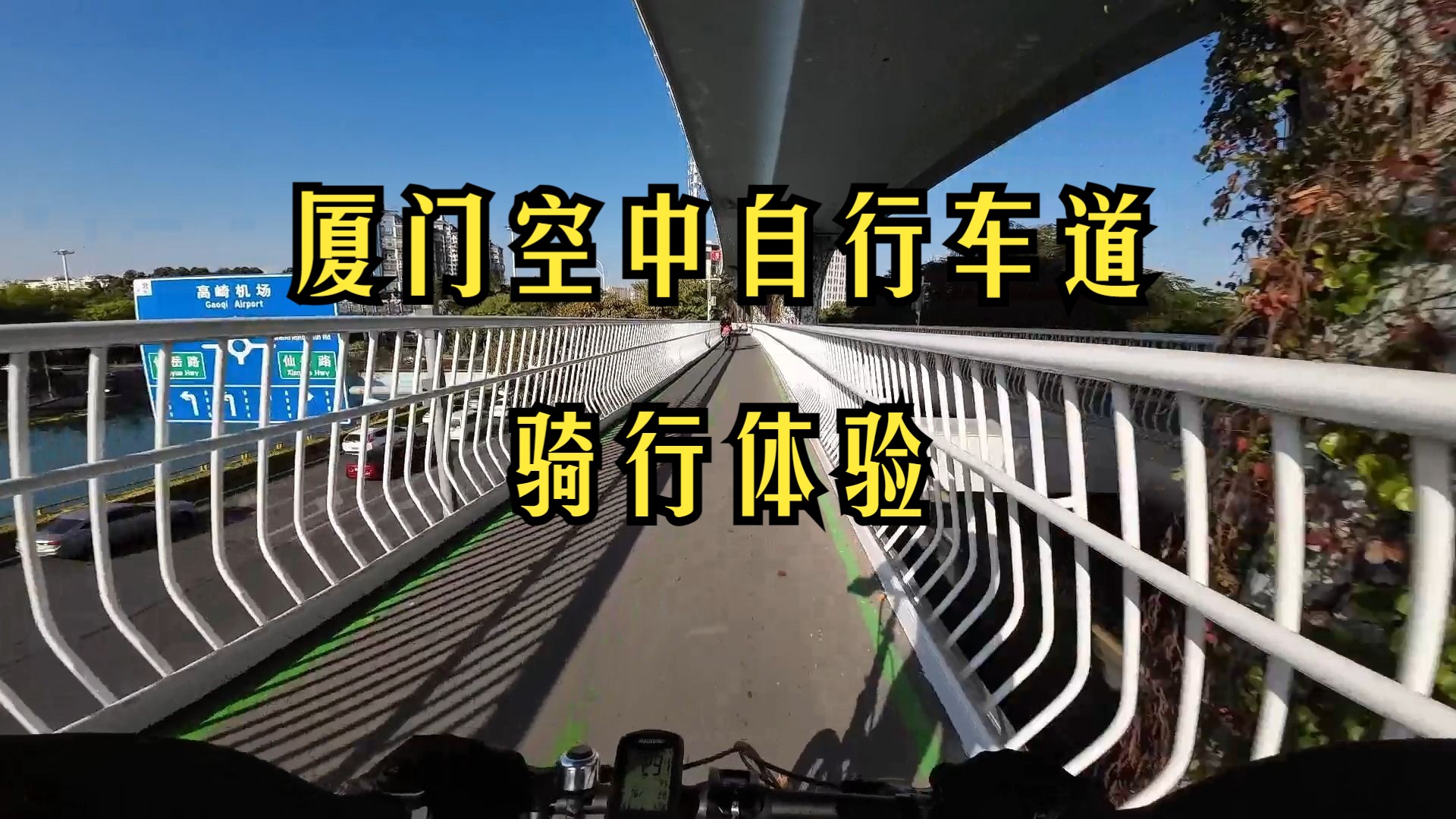 厦门空中自行车道骑行体验哔哩哔哩bilibili