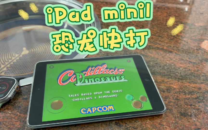 iPad mini1畅玩科技版[恐龙快打]哔哩哔哩bilibili