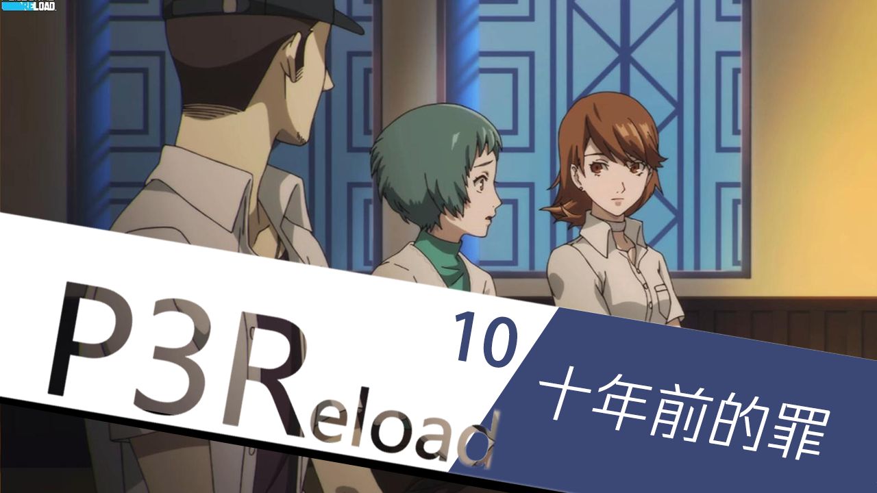 【P3Reload|10】桐条学姐家族传承的一体两面游戏实况