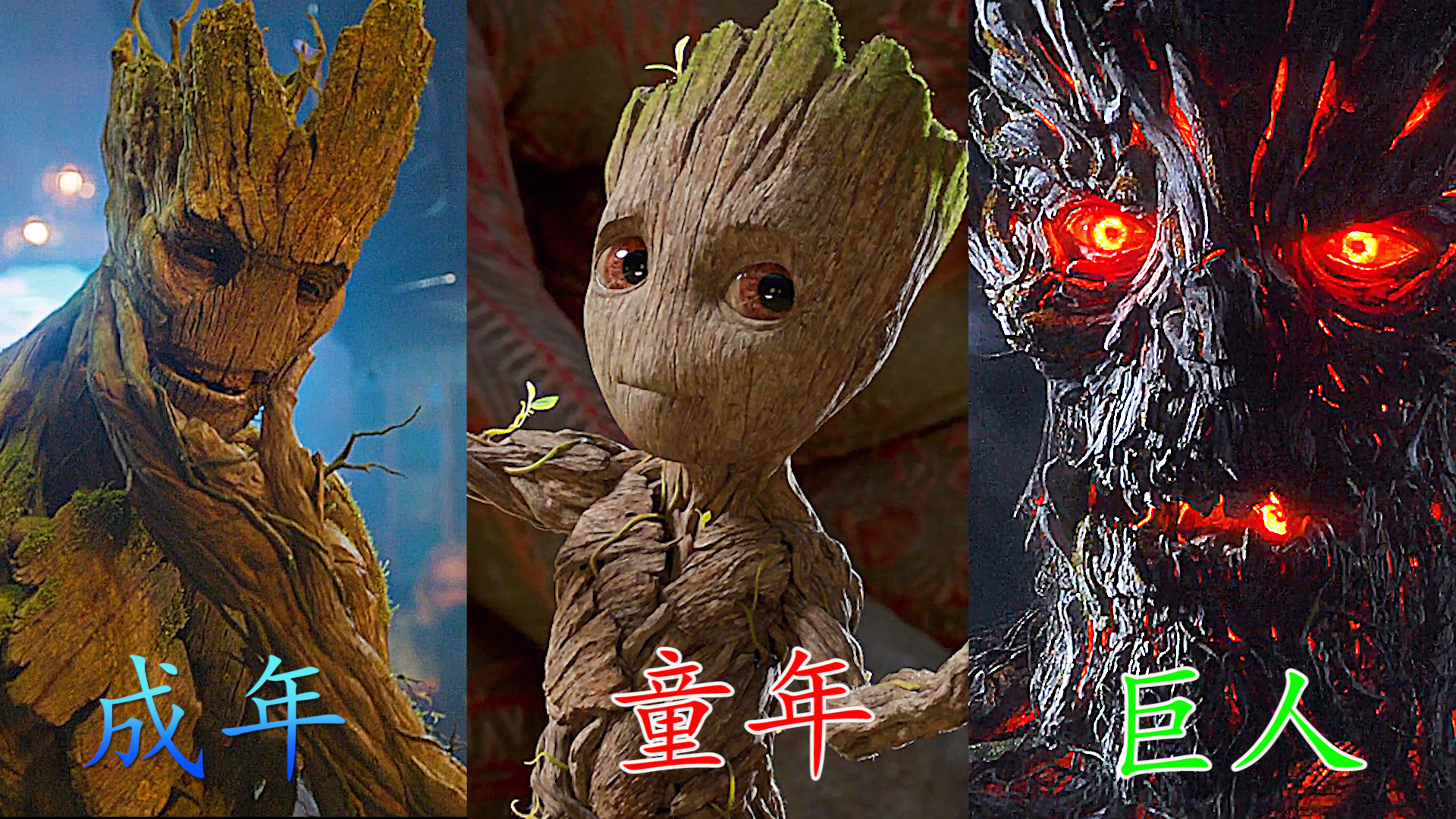 这几个版本的格鲁特,你更喜欢哪一个?儿童版格鲁特太萌了