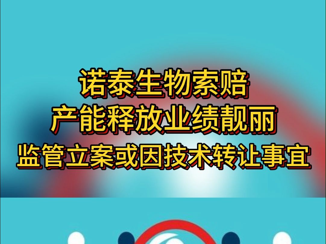 诺泰生物索赔:产能释放业绩靓丽,监管立案或因技术转让事宜哔哩哔哩bilibili