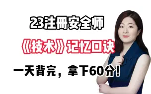 下载视频: 【23注安】技术记忆口诀，背完拿下60分！（下篇）