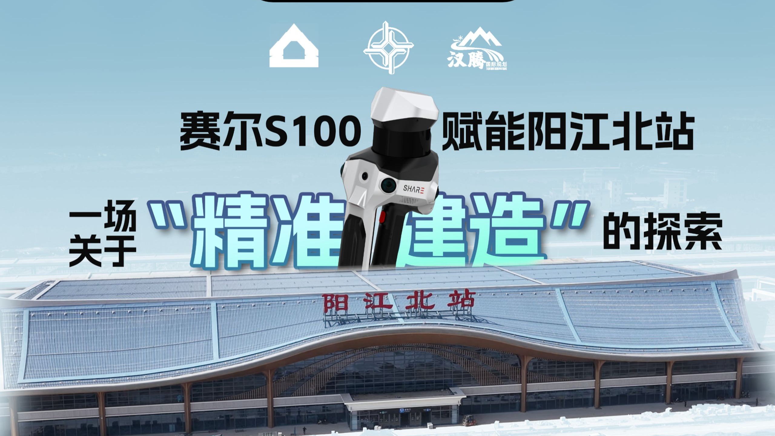 赛尔S100赋能阳江北站数字化施工