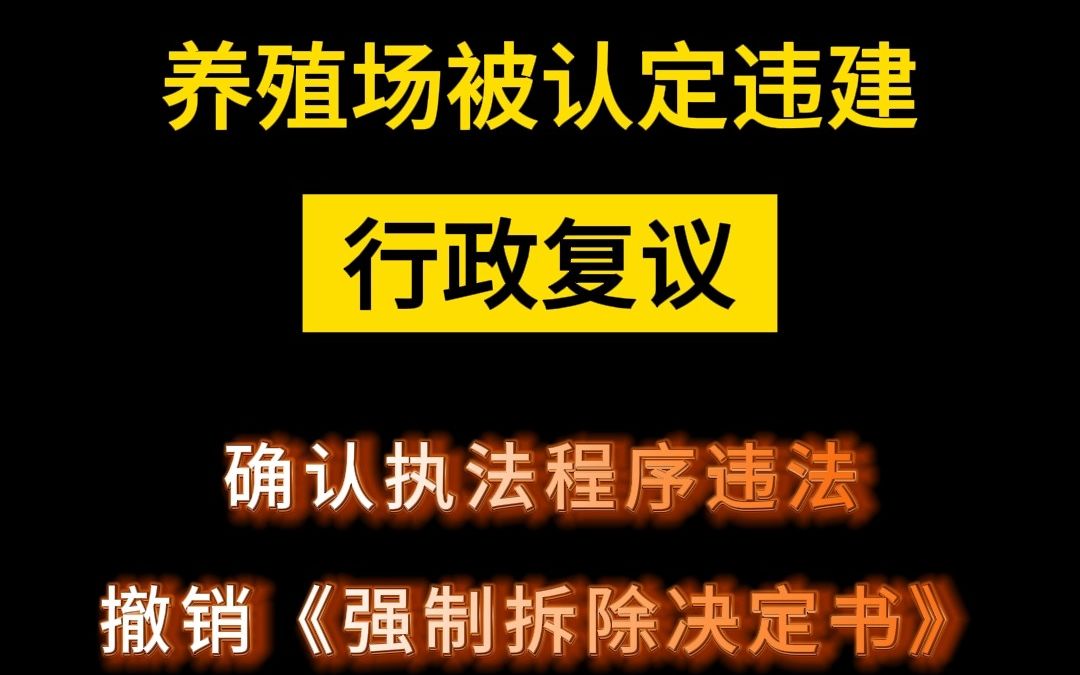 [图]北京养殖场被认定违建案例：确认违法，撤销《强制拆除决定书》