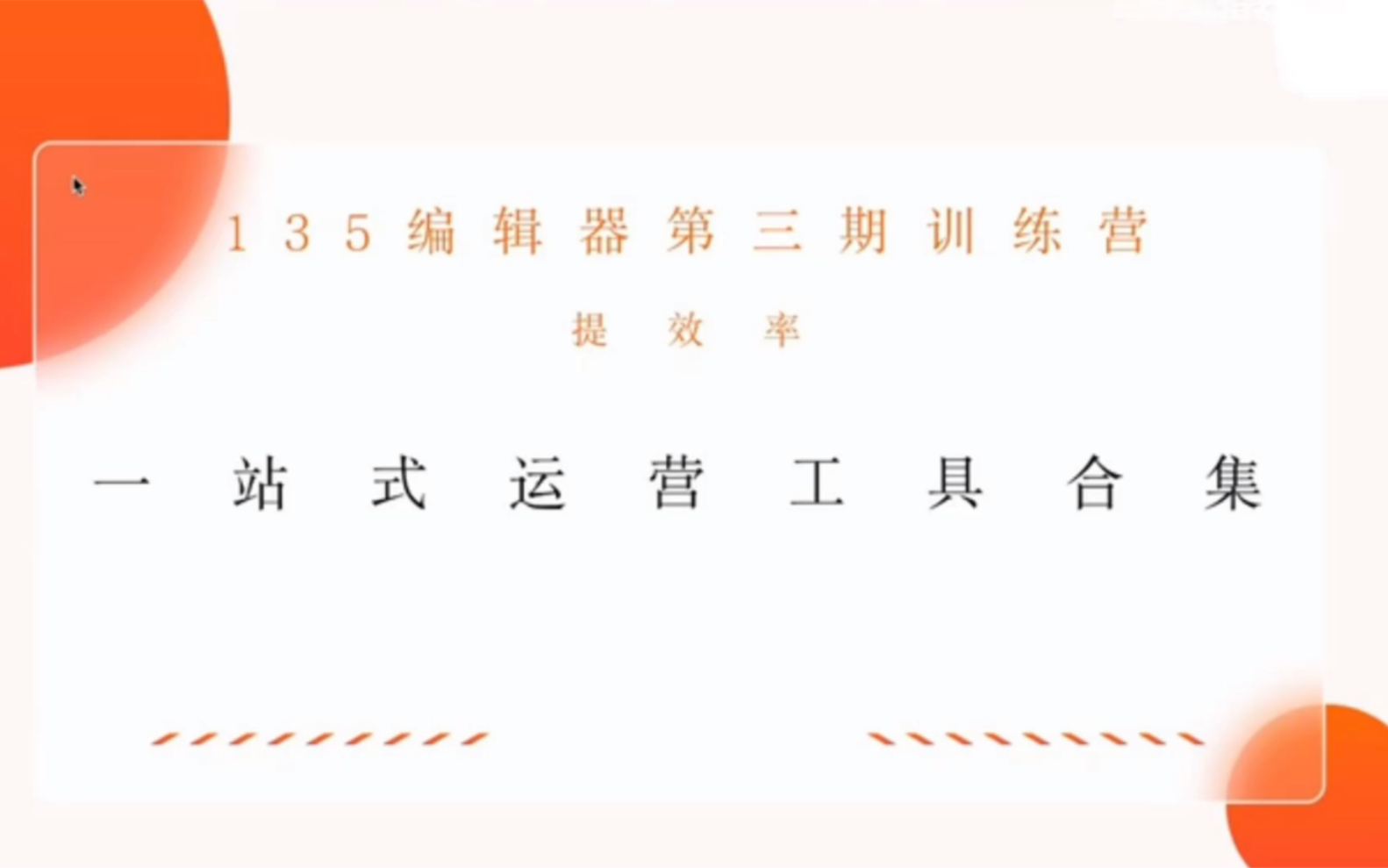 提效率——运营工具箱哔哩哔哩bilibili