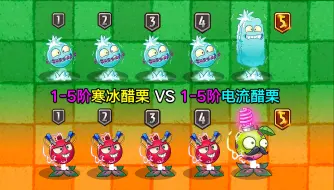 Download Video: 1-5阶寒冰醋栗 VS 1-5阶电流醋栗！谁是醋栗王？