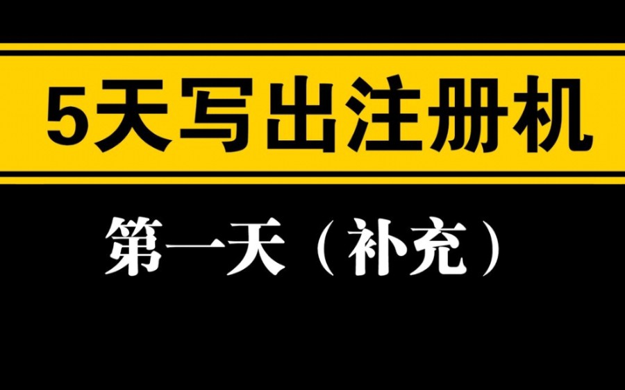 5天写出注册机~第一天补充(界面完善)哔哩哔哩bilibili