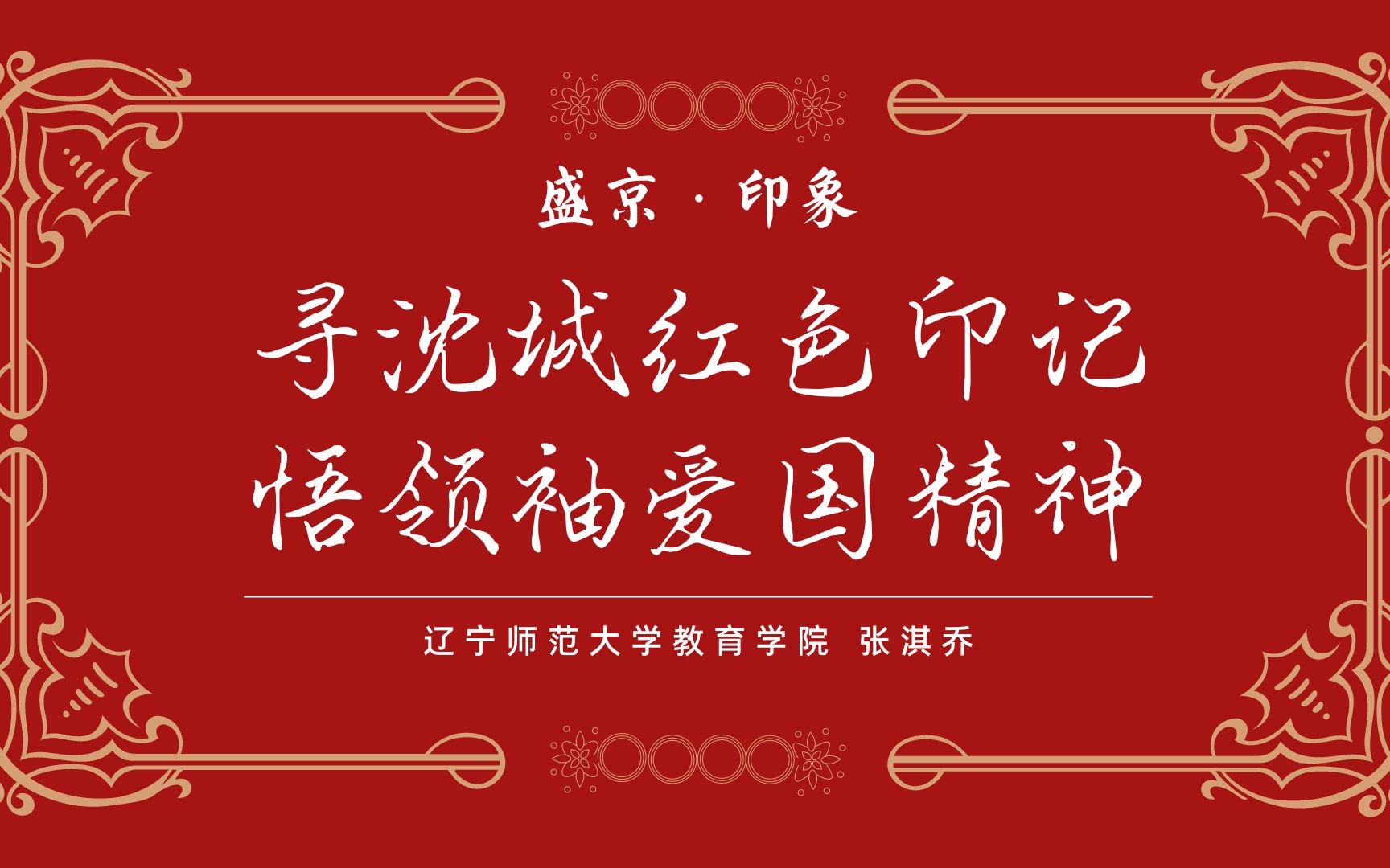 [图]《寻沈城红色印记，悟领袖爱国精神》红色文化之旅