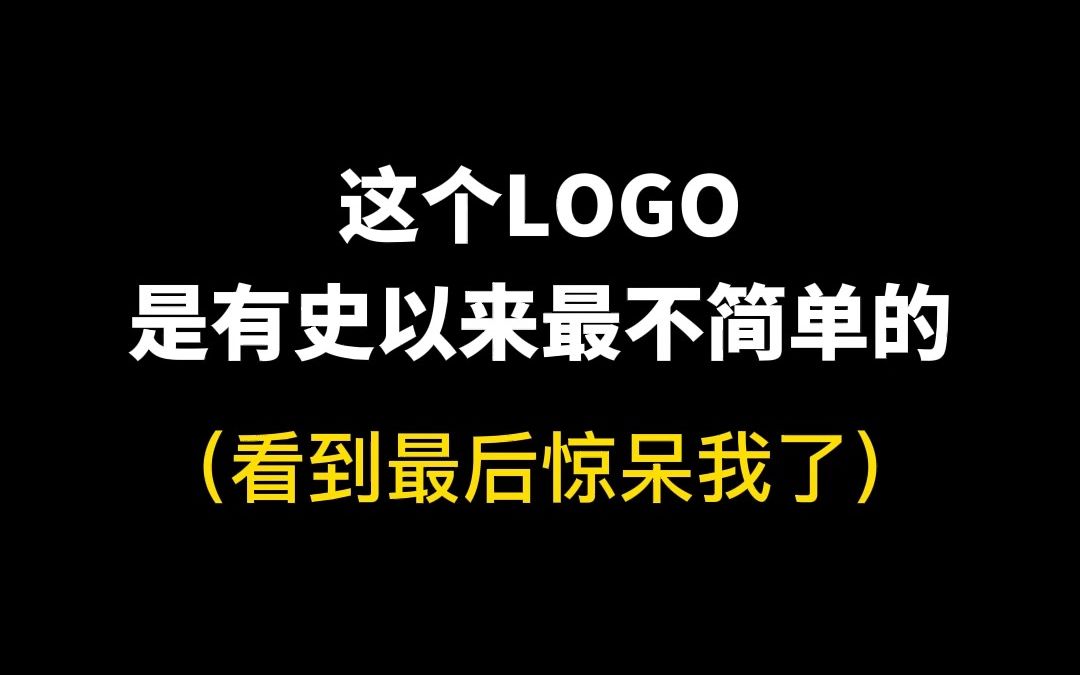 这个LOGO是有史以来最不简单的哔哩哔哩bilibili