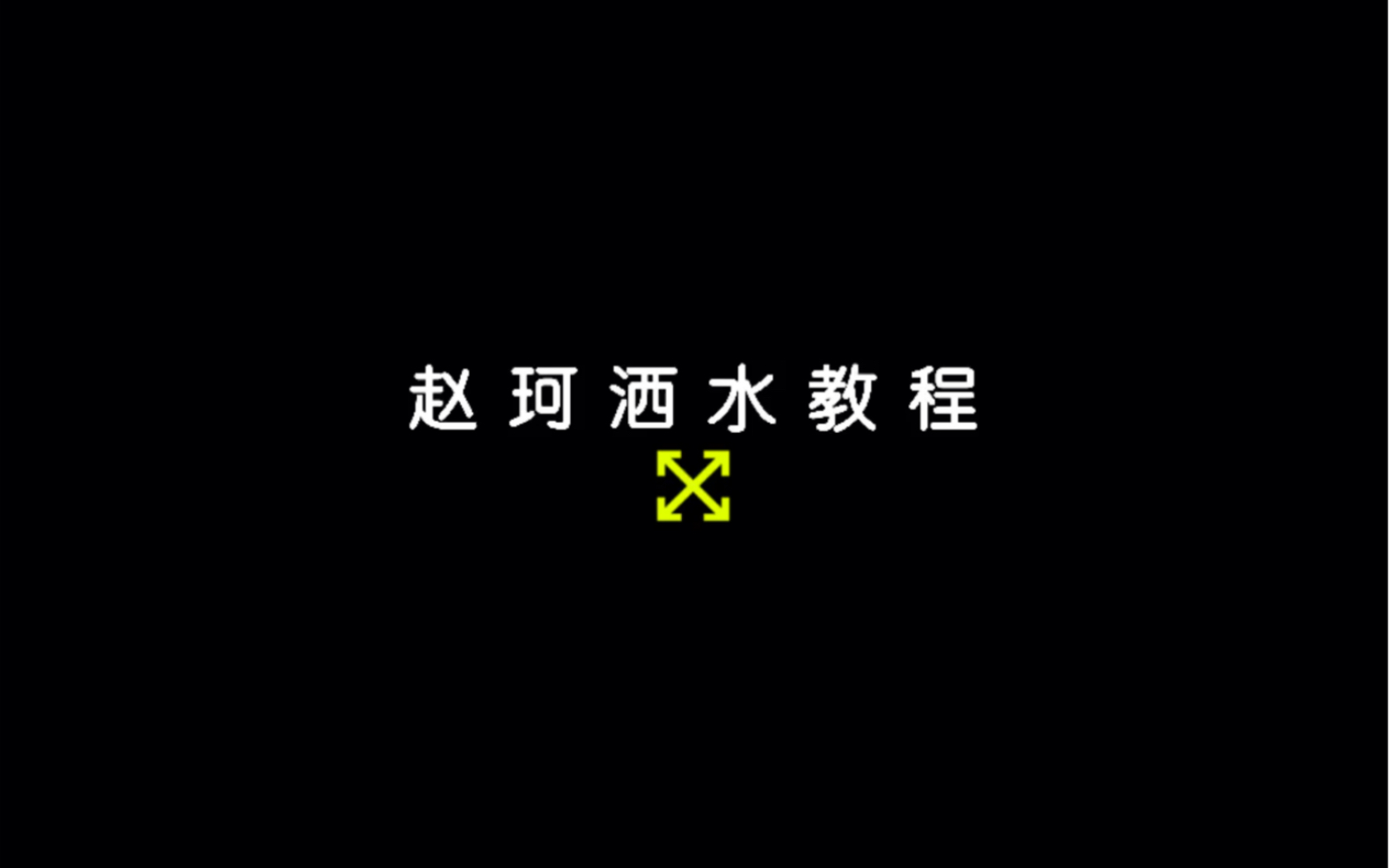 【赵珂】赵珂洒水教程(合集)哔哩哔哩bilibili