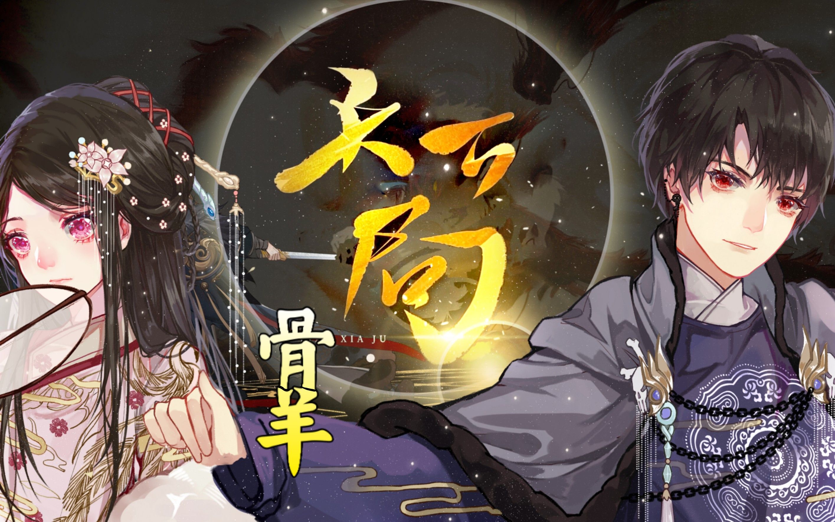 【天下局】低音男攻嗓和她的戏腔【辣骨蜀黍x松羊夫人】忘川风华录