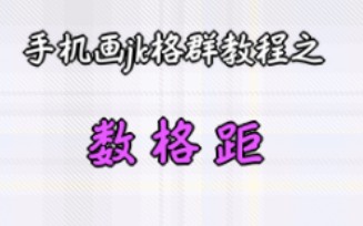 【喵喵】手机就能数格距 jk们行动起来!详细教程 jk画格柄教程之数格距哔哩哔哩bilibili