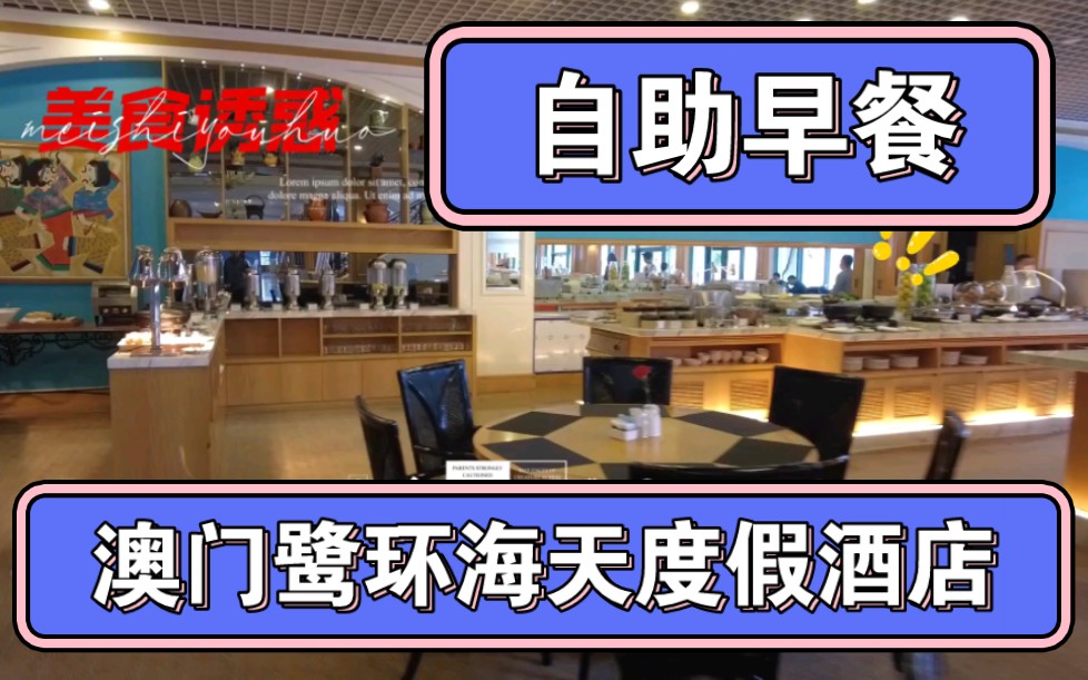 粤港澳之行19澳门鹭环海天度假酒店~自助早餐(总第1033期230317)哔哩哔哩bilibili