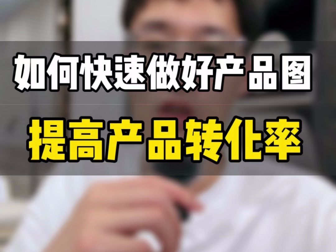 敏哥:亚马逊视觉重要性进一步凸显,如何做出高质量图片呢?分享这些核心思维和技巧!哔哩哔哩bilibili