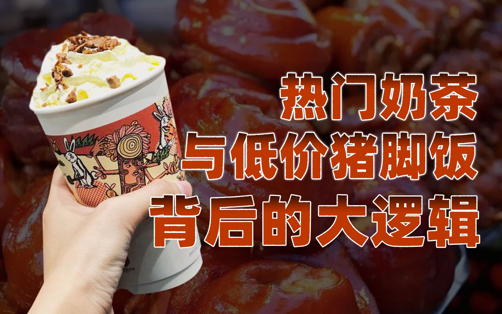 [图]【卢克文工作室】奶茶与猪脚饭，经济链背后竟蕴藏着大学问？