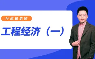 Download Video: 2021年一级建造师考试叶虎翼老师授课工程经济《工程估价》专题六