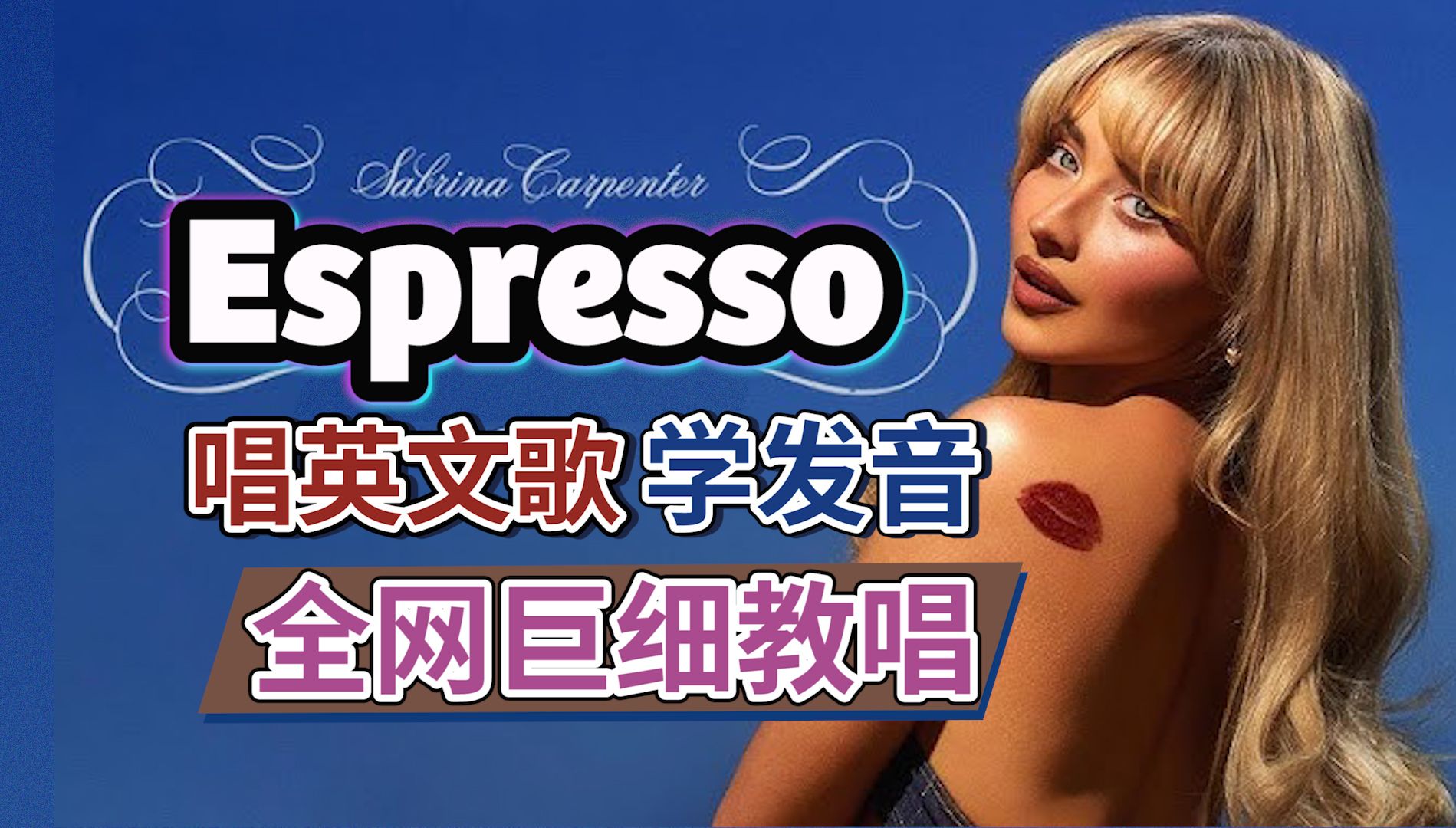 匠妹《Espresso》全网最细英文歌教唱|英文歌发音教学|欧美热歌教程|慢速带唱|Sabrina Carpenter nono麻麻Mia哔哩哔哩bilibili