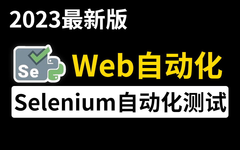 码尚教育最新web自动化测试和selenium自动化测试库哔哩哔哩bilibili