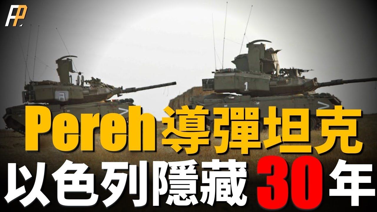 以色列Pereh导弹坦克,伪装坦克30年,携带12枚长钉NLOS导弹,可攻击25公里外目标.M48MagachSokolVIT1M551M哔哩哔哩bilibili