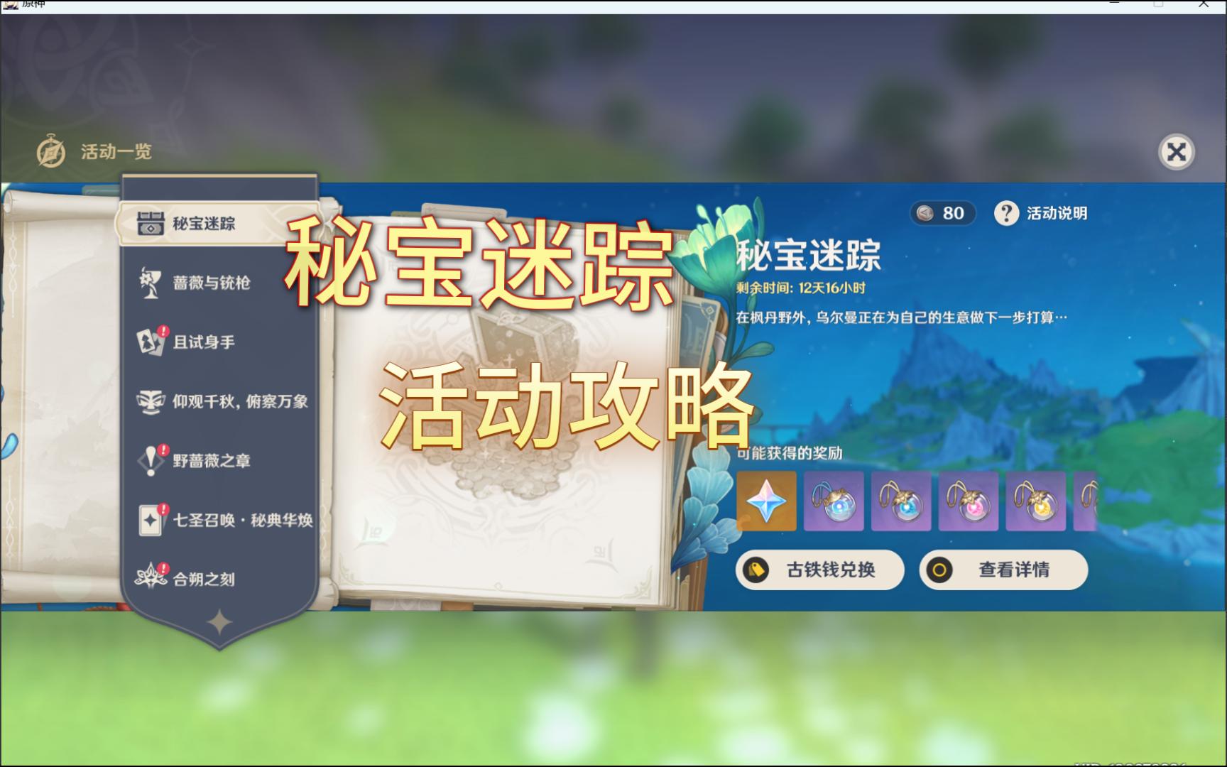 【原神】4.3秘宝迷踪·活动攻略