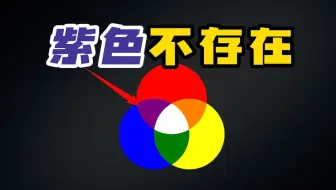 世界上压根不存在紫色！紫色只是大脑的欺骗你的幻觉？