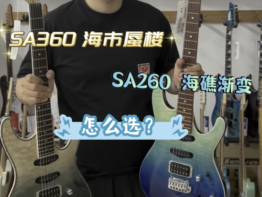 依班娜 SA360 和 SA260 有啥区别?超好看的海市蜃楼和海礁渐变,三千价位的优质型号!哔哩哔哩bilibili