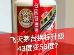 下载视频: 震惊！43度飞天茅台秒变53度？飞天茅台换标升级造假，你遇到过吗？