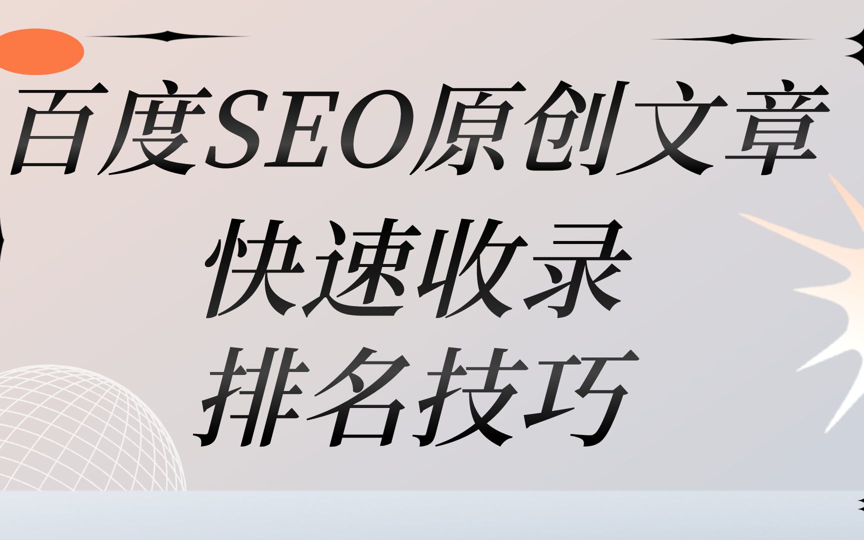 百度SEO发原创文章能快速排名吗?原创文章如何快速收录?网站SEO文章排名技巧哔哩哔哩bilibili