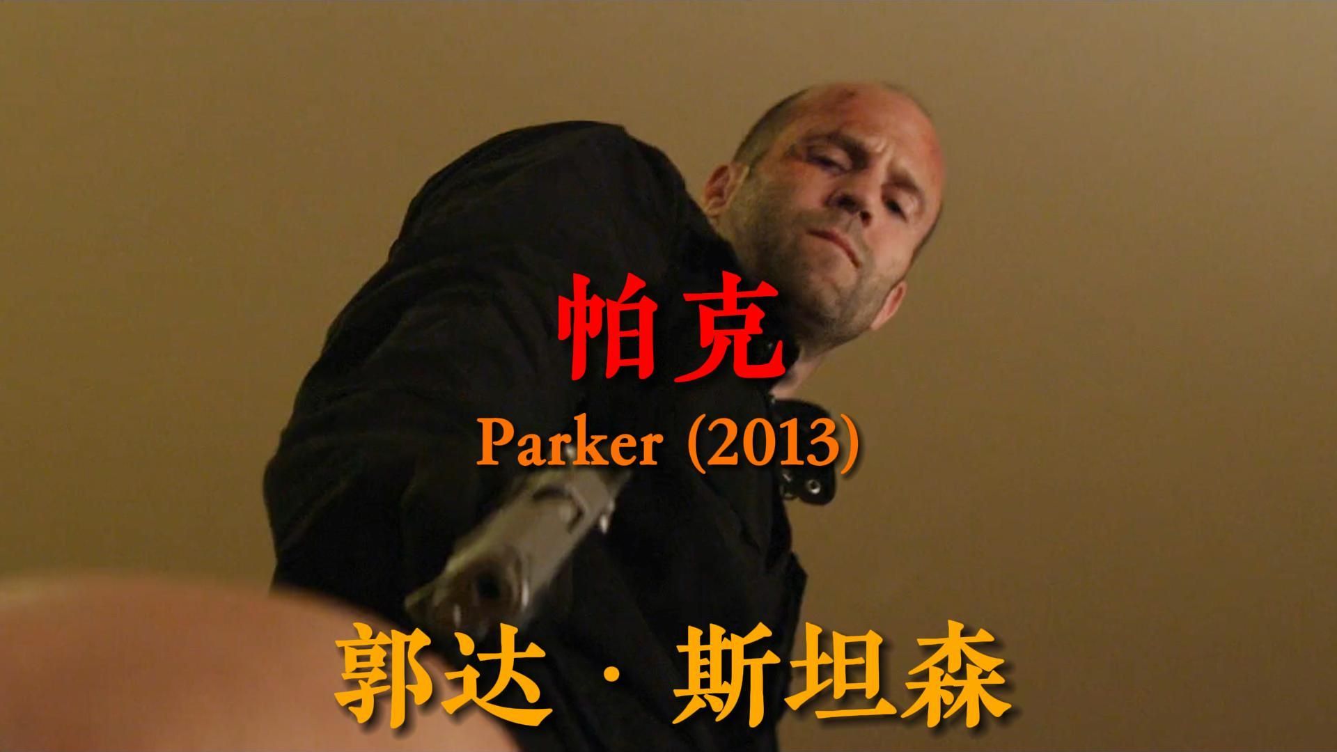 名叫帕克的郭达斯坦森!