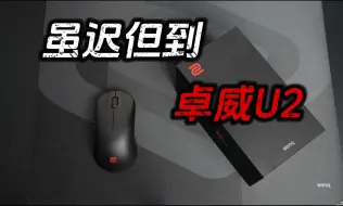 Tải video: 时间会见证一切！迟到的卓威U2鼠标上手体验