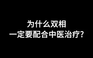 Video herunterladen: 为什么双相一定要配合中医治疗？