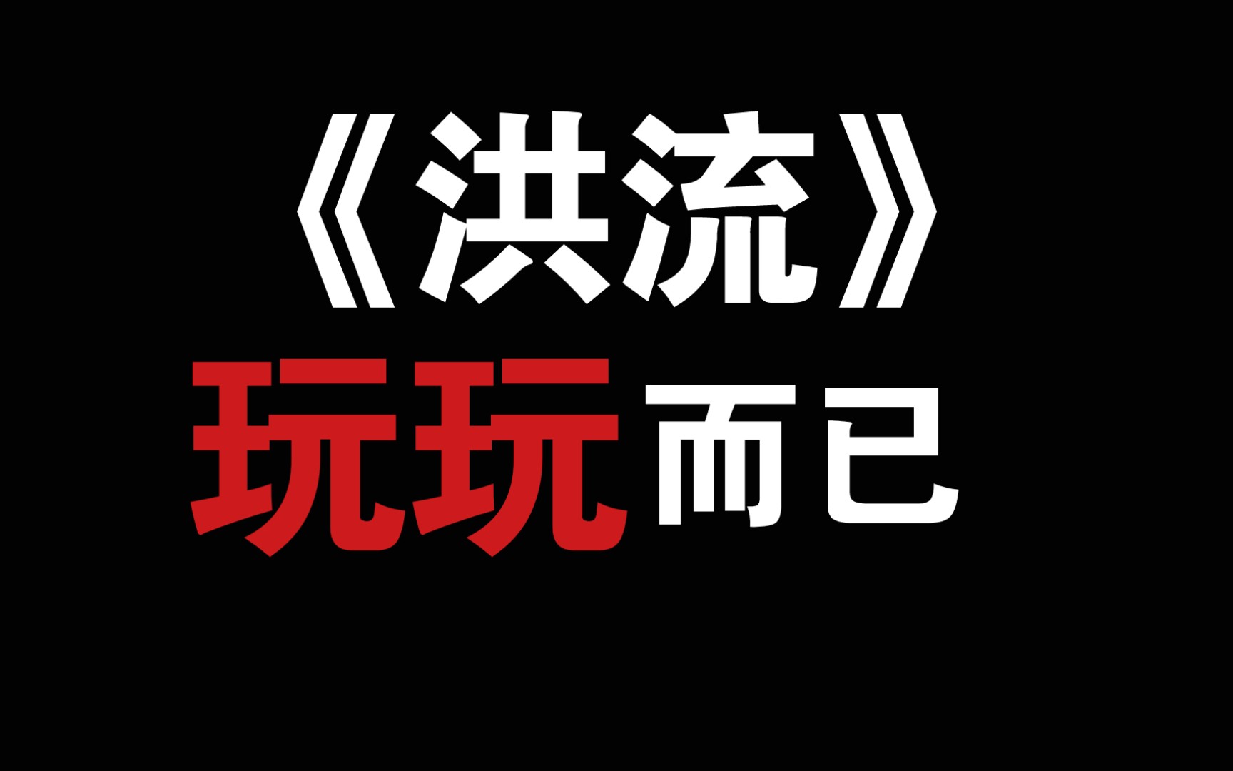 【人渣受】《洪流》玩玩而已,何必当真呢?哔哩哔哩bilibili