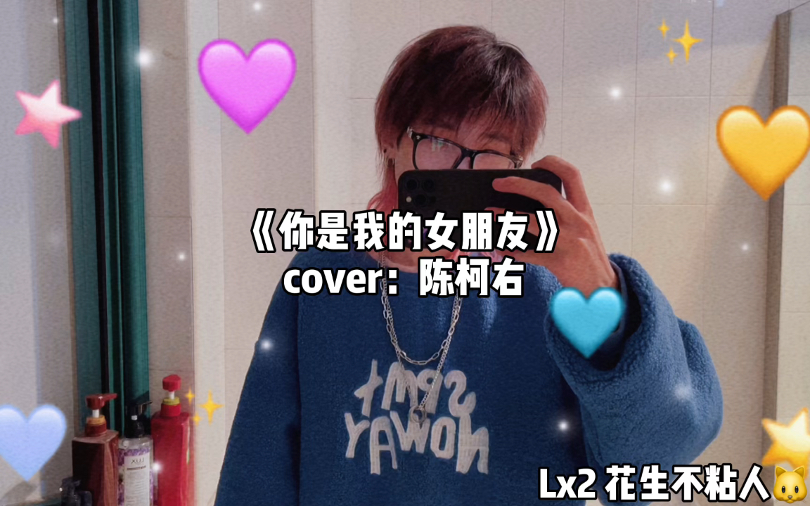 活动作品你是我的女朋友cover小右