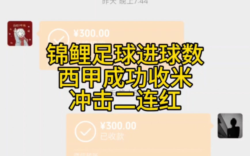 錦鯉足球進球數收米,西甲昨晚很順利拿下,這個月收益可觀,今晚衝擊連